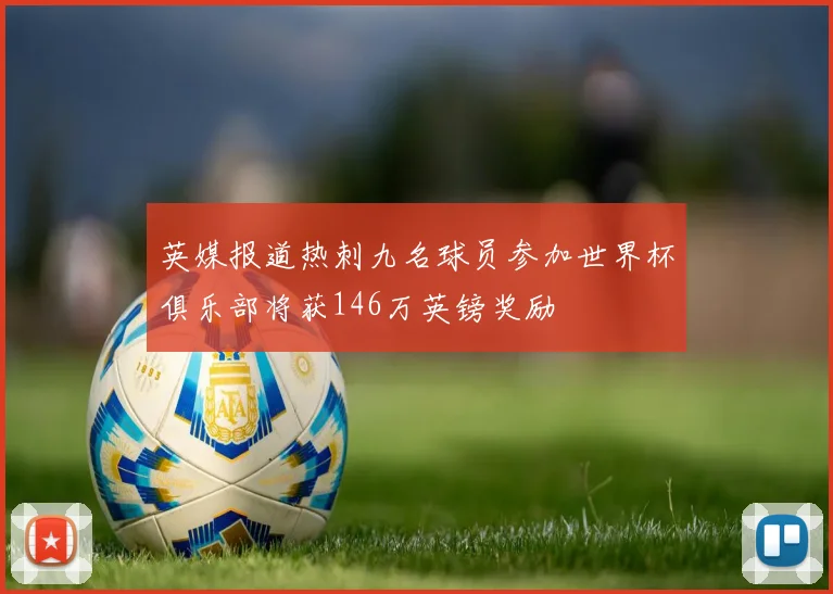 英媒报道热刺九名球员参加世界杯俱乐部将获146万英镑奖励