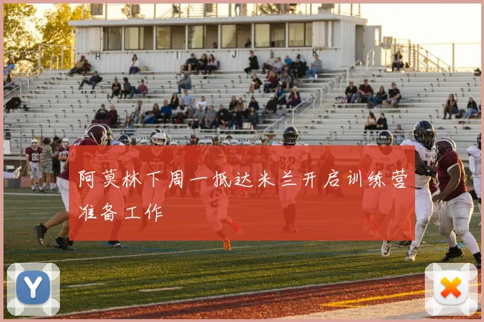 阿莫林下周一抵达米兰开启训练营准备工作