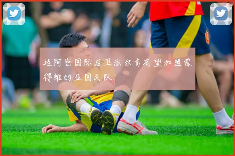 迈阿密国际后卫法尔肯有望加盟蒙得维的亚国民队