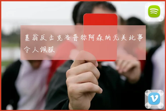 基翁反击克洛普称阿森纳无关此事令人佩服