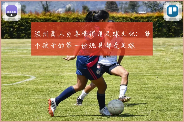 温州商人分享佛得角足球文化：每个孩子的第一份玩具都是足球