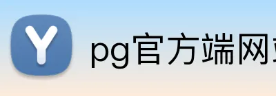pg官方端网站 Logo